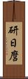 研日麿 Scroll