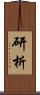 研析 Scroll