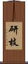 研枝 Scroll