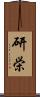 研栄 Scroll