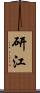 研江 Scroll
