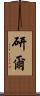 研爾 Scroll