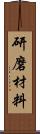 研磨材料 Scroll