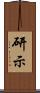 研示 Scroll