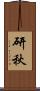 研秋 Scroll