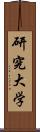 研究大学 Scroll
