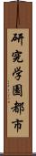 研究学園都市 Scroll