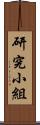 研究小組 Scroll