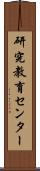 研究教育センター Scroll