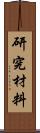 研究材料 Scroll