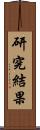研究結果 Scroll