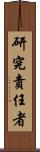研究責任者 Scroll