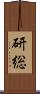 研総 Scroll