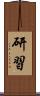 研習 Scroll