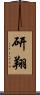 研翔 Scroll