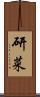 研菜 Scroll