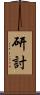 研討 Scroll