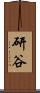 研谷 Scroll