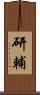 研輔 Scroll