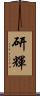 研輝 Scroll