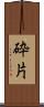 砕片 Scroll