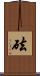 砝 Scroll