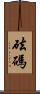 砝碼 Scroll