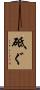 砥ぐ Scroll