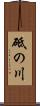 砥の川 Scroll