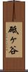 砥ヶ谷 Scroll