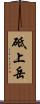 砥上岳 Scroll