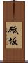 砥坂 Scroll
