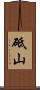 砥山 Scroll