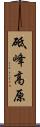 砥峰高原 Scroll