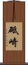 砥崎 Scroll