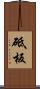 砥板 Scroll