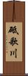 砥歌川 Scroll