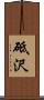 砥沢 Scroll