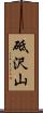 砥沢山 Scroll