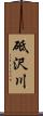 砥沢川 Scroll