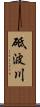 砥波川 Scroll