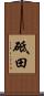 砥田 Scroll