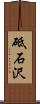 砥石沢 Scroll