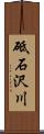 砥石沢川 Scroll