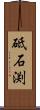 砥石渕 Scroll
