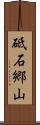 砥石郷山 Scroll