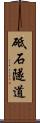 砥石隧道 Scroll