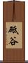 砥谷 Scroll