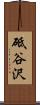 砥谷沢 Scroll