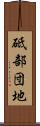砥部団地 Scroll
